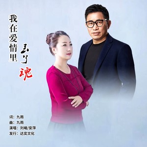 我在爱情里丢了魂（对唱版）