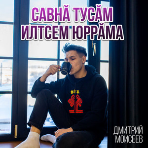 Савнӑ тусӑм илтсем юррӑма