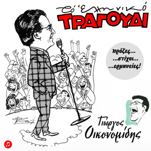 To Elliniko Tragoudi: Giorgos Oikonomidis, Vol. 1