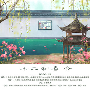 十二和春令 (COVER版)