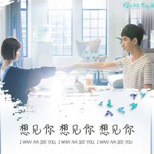 想见你想见你想见你