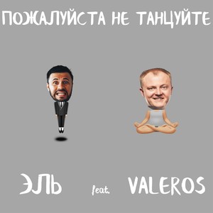 Пожалуйста не танцуйте (feat. Valeros)