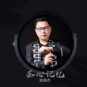 痴心记忆 (DJ版)