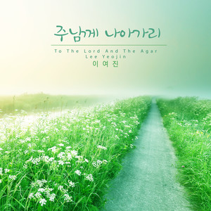 주님께 나아가리 (To The Lord And The Agar)