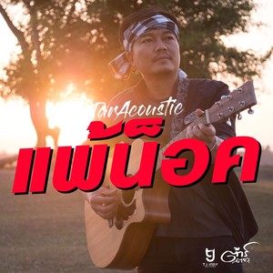 แพ้น็อค (Acoustic)