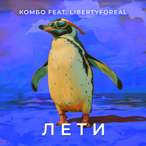 Лети (feat. LIBERTYFOREAL)