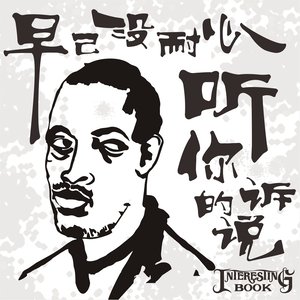 赵天明 - 不发的言语