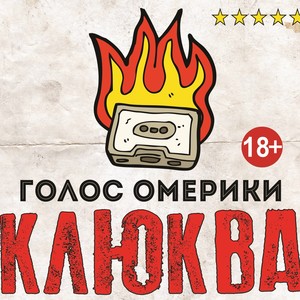 Клюква