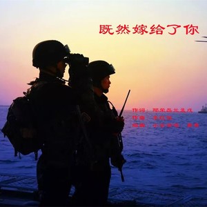 既然嫁给了你