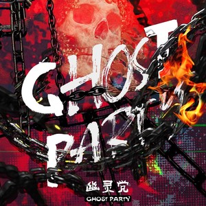 幽灵党