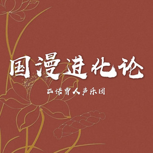 国漫进化论