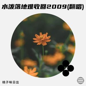 水泼落地难收回