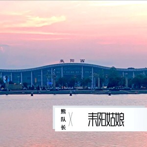 耒阳姑娘 (Demo)