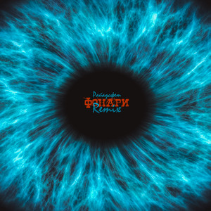 Фонари (Remix|Explicit)