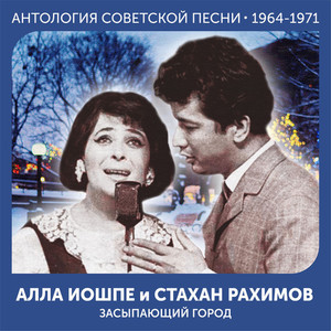 Засыпающий город (Антология советской песни 1964-1971)