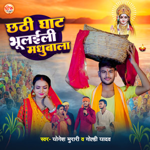 Chhath Ghat Bhulaili Madhubala