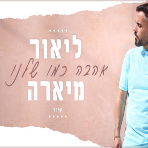 אהבה כמו שלנו