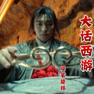 大话西游