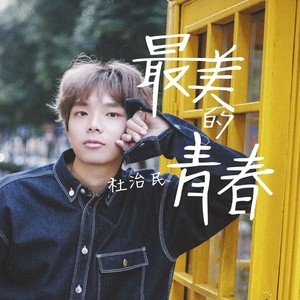 轻喜情景剧《有些室友不能碰》主题曲《最美的青春》