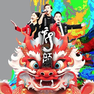 龙颜合唱版 (合唱版)