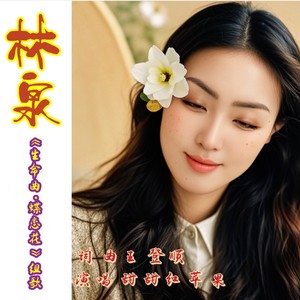 林泉《生命曲·蝶恋花》组歌