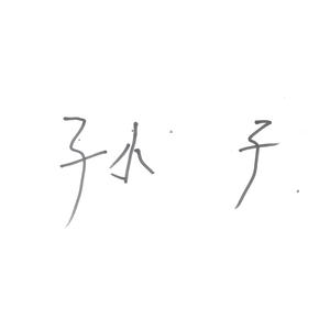 爷爷的声音