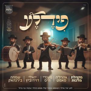 פידלע (feat. mendy weiss, שמחה בירנהאק & Ahrele Samet)
