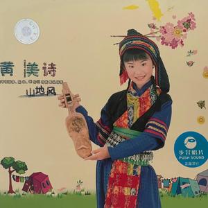 黄美诗 - 再会吧心上人 (清唱版)