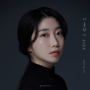 너를 만나 2022 (Meeting you 2022)