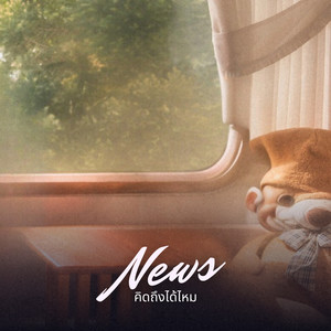 คิดถึงได้ไหม