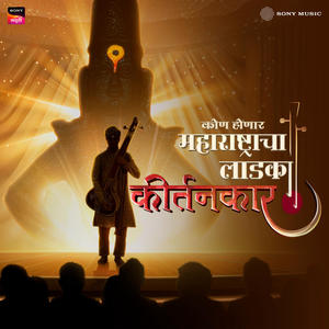 Kon Honar Maharashtracha Ladka Kirtankar (Title Track)