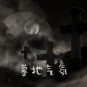 墓地气氛