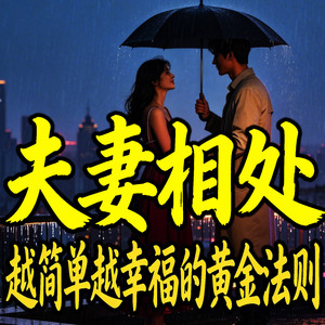 571 永远别做一个一味老实的憨人 (DJ长音频)封面