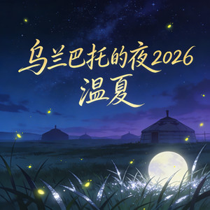 乌兰巴托的夜2026