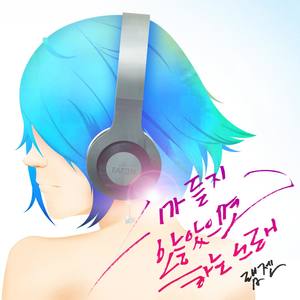 니가 듣지 않았으면 하는 노래 (Inst.)