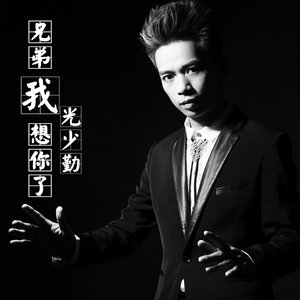 兄弟我想你了 (粤语)