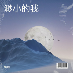 渺小的我