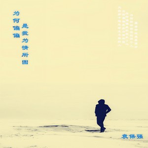 为何偏偏是我为情所困