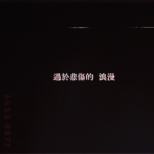 過於悲傷的浪漫