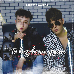 Ты Вызываешь Грусть (Explicit)