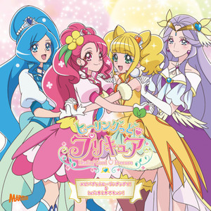 エビバディ☆ヒーリングッデイ!