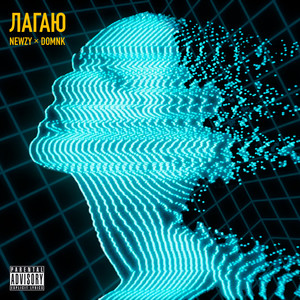 Лагаю (Explicit)