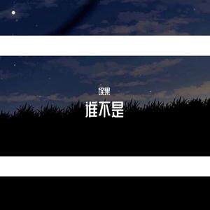 谁不是（翻自 Sunnee杨芸晴）-氓果