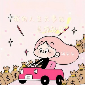 我的人生大事就是挣钞票-汤贝贝
