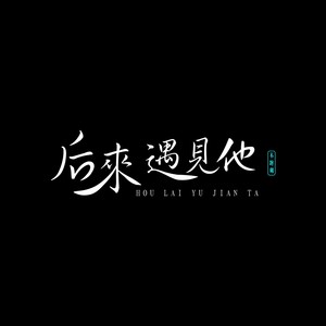 后来遇见他 (原版)