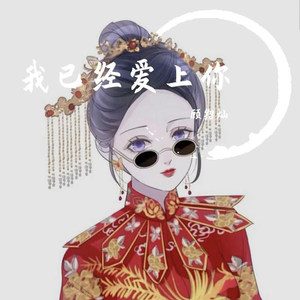 我已经爱上 你