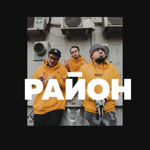 Район(feat. SHOOVAL & 47TH) (Explicit)