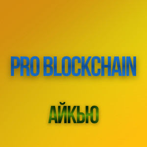 Pro Blockchain