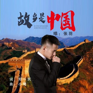 故乡是中国