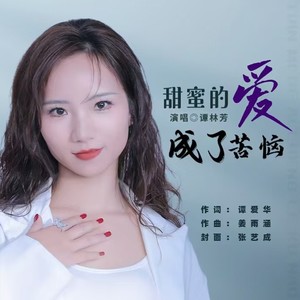 甜蜜的爱成了苦恼--谭林芳